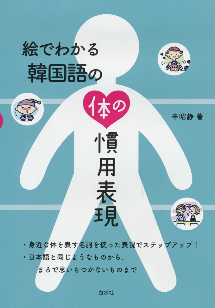楽天ブックス 絵でわかる韓国語の体の慣用表現 辛 昭静 本