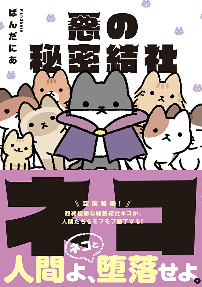 悪の秘密結社ネコ[ぱんだにあ]