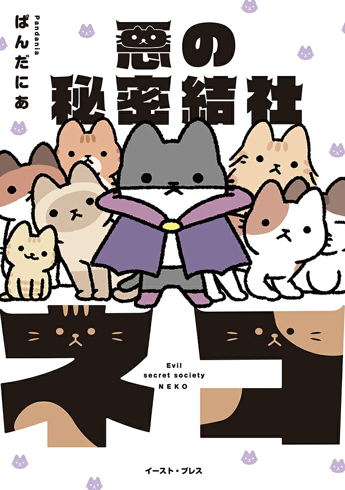 悪の秘密結社ネコ[ぱんだにあ]