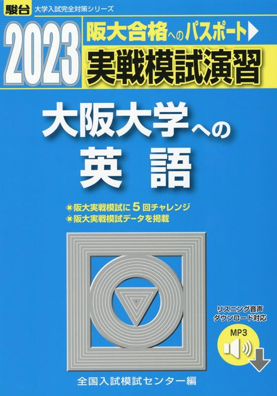 楽天ブックス: 実戦模試演習 大阪大学への英語(2023) - CD付 楽天ブックス: 実戦模試演習 大阪大学への英語(2023) - CD付