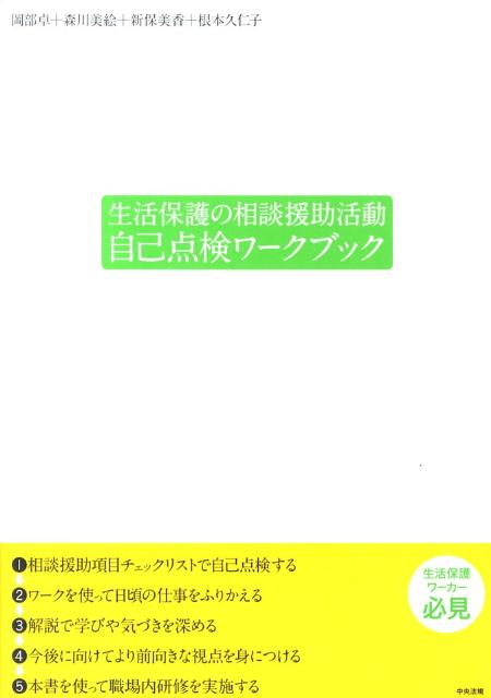生活保護の相談援助活動自己点検ワークブック[岡部卓]