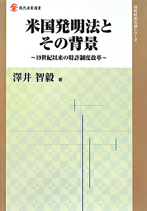 米国発明法とその背景 : 19世紀以来の特許制度改革 Amazon.co.jp: 米国発明法とその背景―19世紀以来の特許制度改革