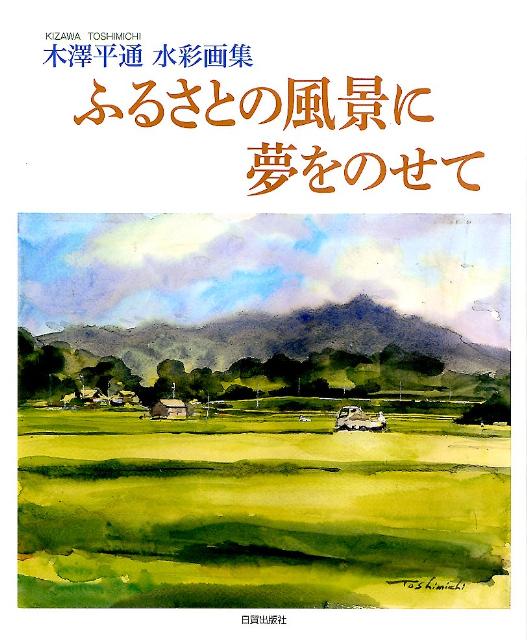 日本のふるさと 風景画