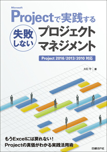 楽天ブックス Microsoft Projectで実践する失敗しないプロジェクトマネジメント 大石 守 本 楽天ブックス Microsoft Projectで実践する失敗しないプロジェクトマネジメント 大石 守 本