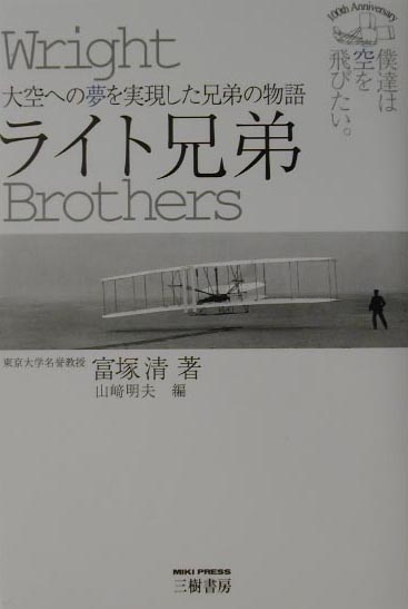 楽天ブックス ライト兄弟 大空への夢を実現した兄弟の物語 富塚清 本