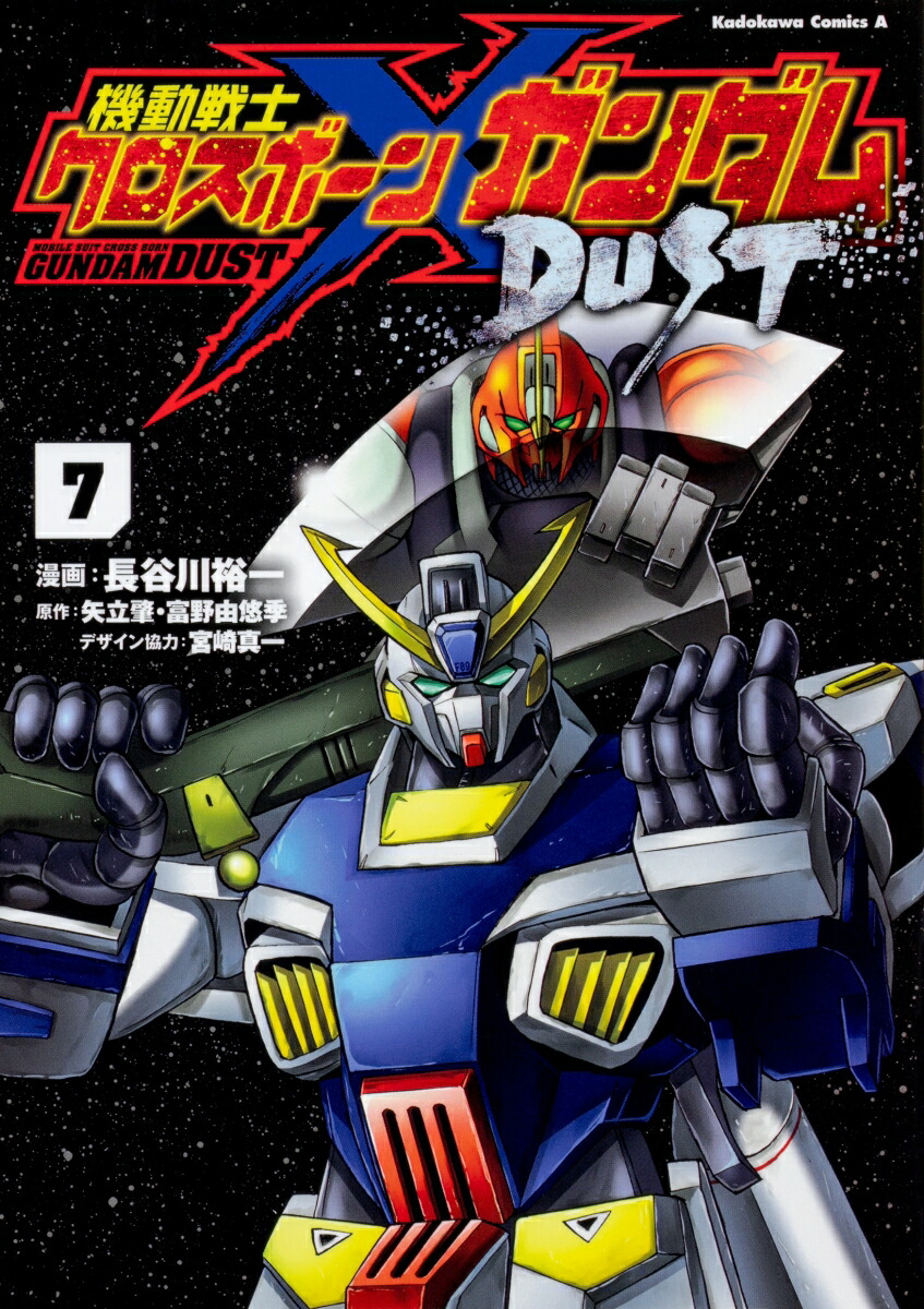 楽天ブックス: 機動戦士クロスボーン・ガンダム DUST （7