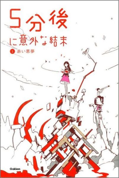 楽天ブックス 5分後に意外な結末 1 赤い悪夢 本
