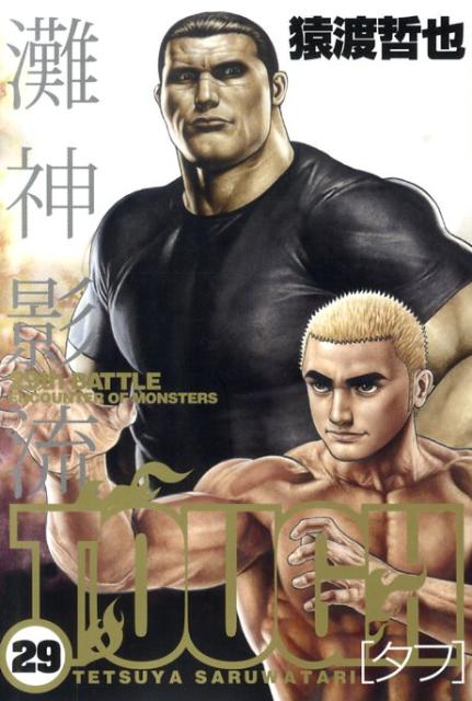 楽天ブックス Tough 29 猿渡哲也 本
