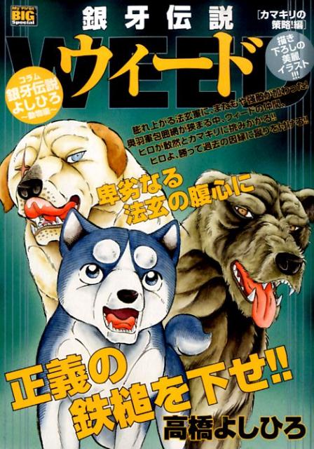 楽天ブックス 銀牙伝説ウィード カマキリの策略 編 高橋よしひろ 本