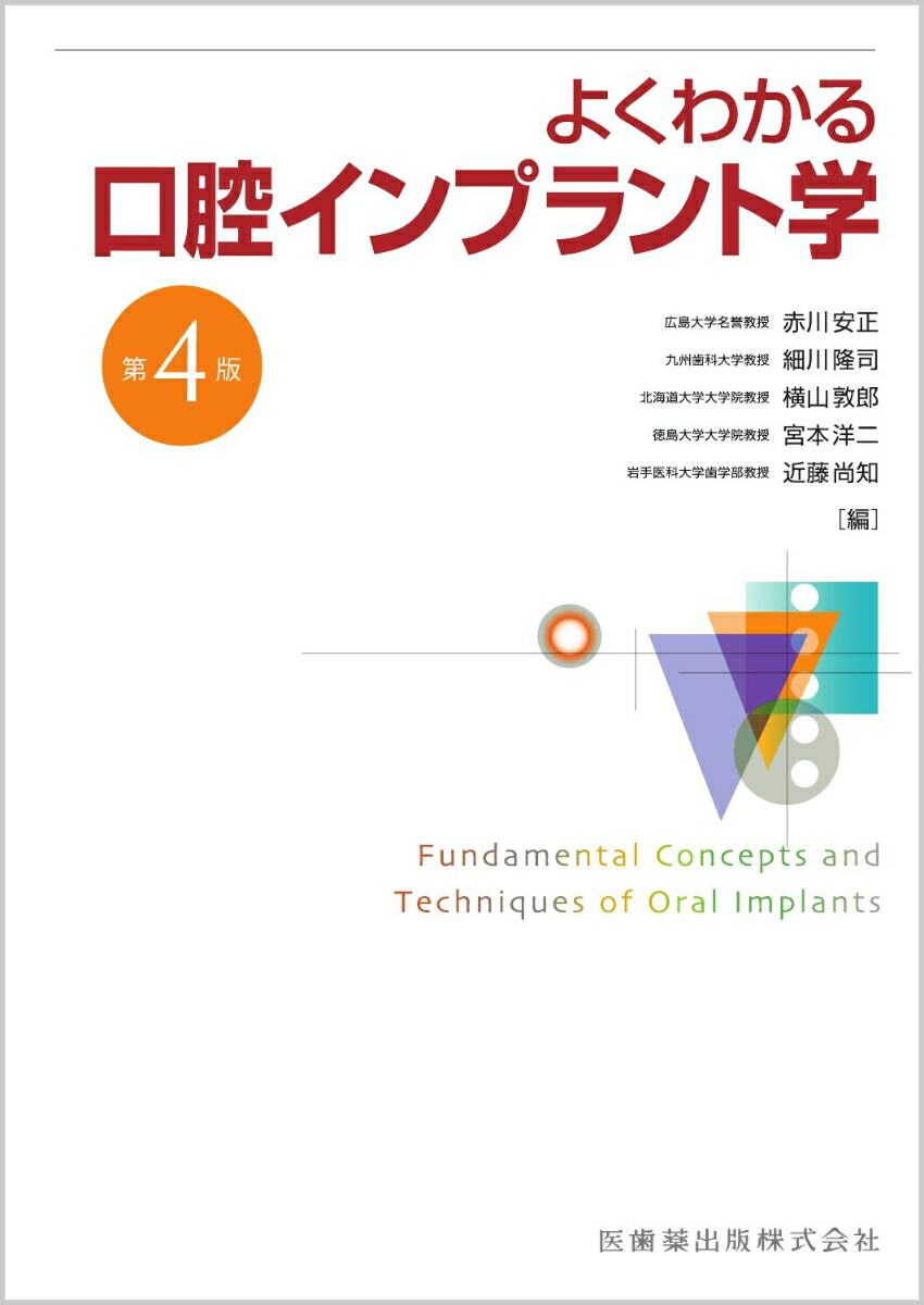 楽天市場】よくわかる口腔インプラント学 第3版 : 参考書専門店