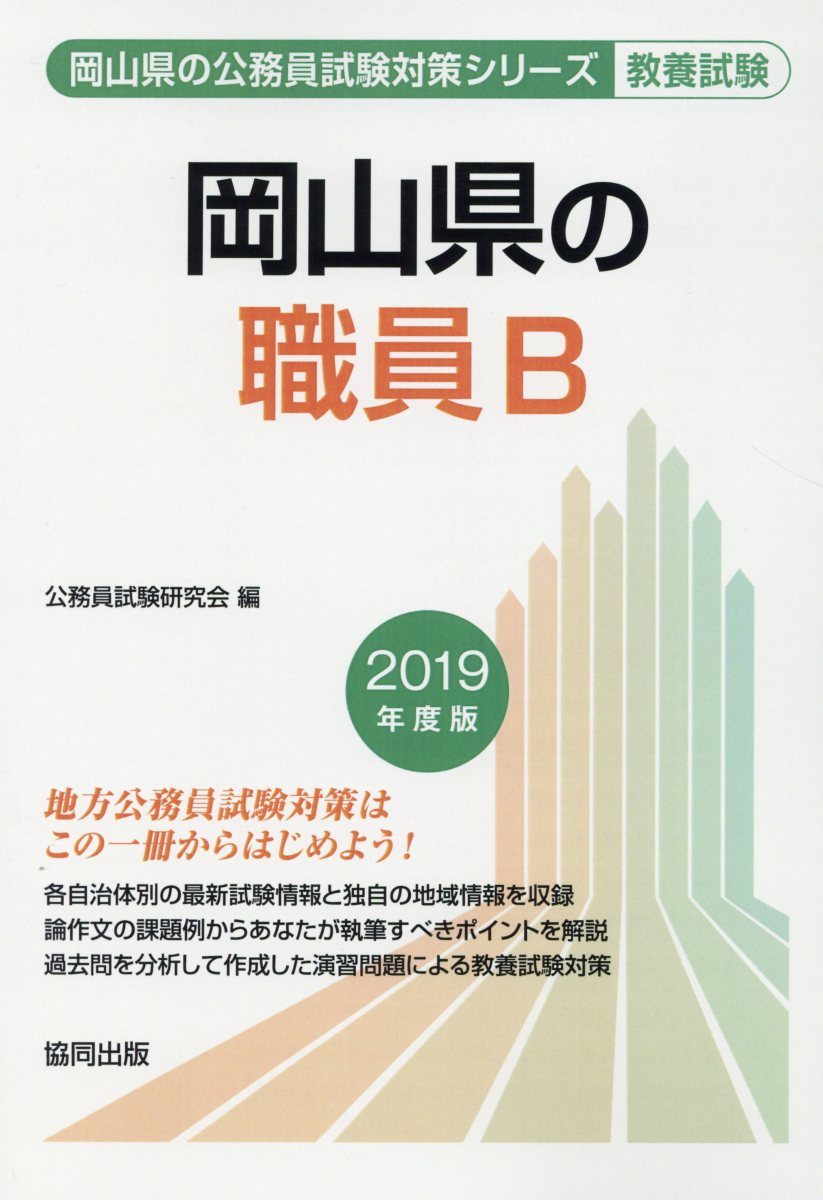 岡山県の職員B（2019年度版） （岡山県の公務員試験対策シリーズ）