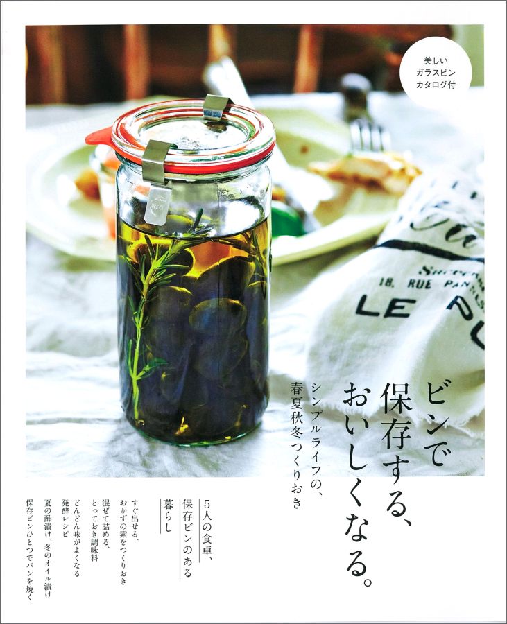 楽天ブックス ビンで保存する おいしくなる シンプルライフの 春夏秋冬つくりおき ジェイブックス編集部 本