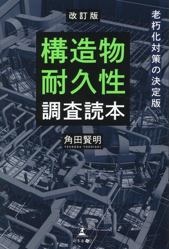 楽天ブックス: 改訂版 老朽化対策の決定版 構造物耐久性調査読本
