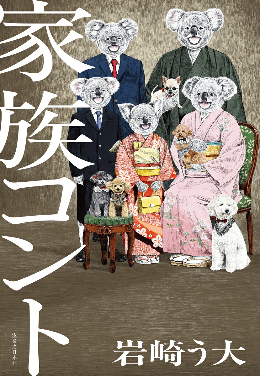 楽天ブックス: 家族コント - 岩崎 う大 - 9784408538952 : 本