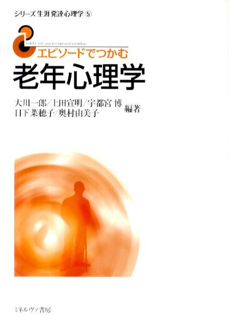 エピソードでつかむ老年心理学　（シリーズ生涯発達心理学）