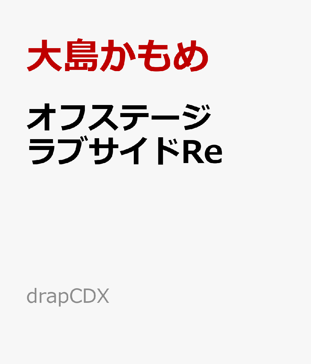 オフステージラブサイドRe画像