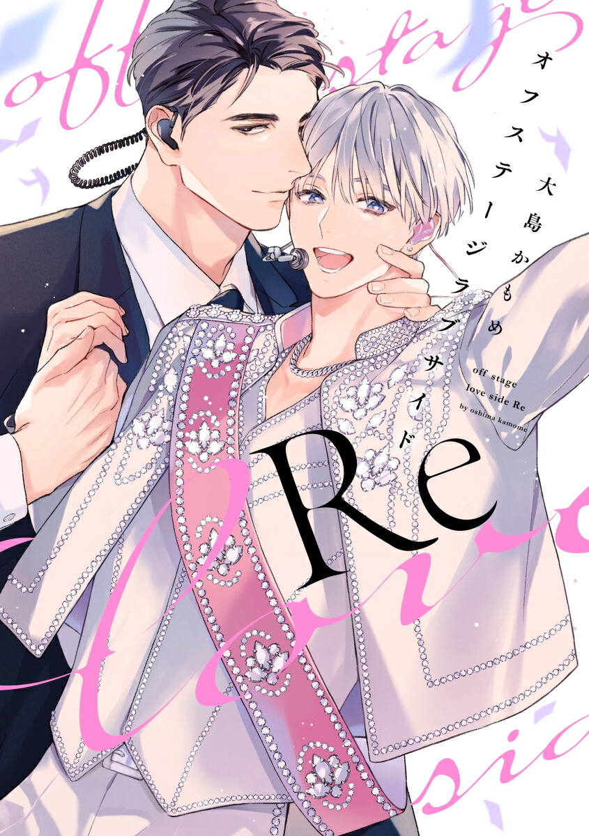 オフステージラブサイドRe画像