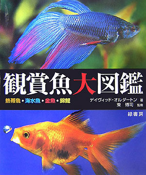 楽天ブックス 観賞魚大図鑑 熱帯魚 海水魚 金魚 錦鯉 デーヴィド オールダトン 本