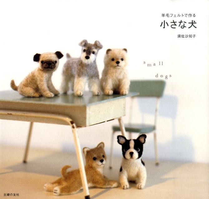 楽天ブックス 羊毛フェルトで作る小さな犬 須佐沙知子 本