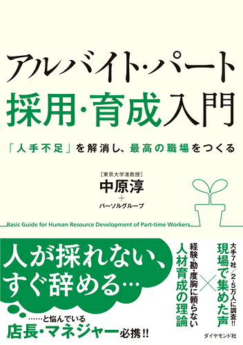 アルバイト・パート［採用・育成］入門「人手不足」を解消し、最高の職場をつくる[中原淳]