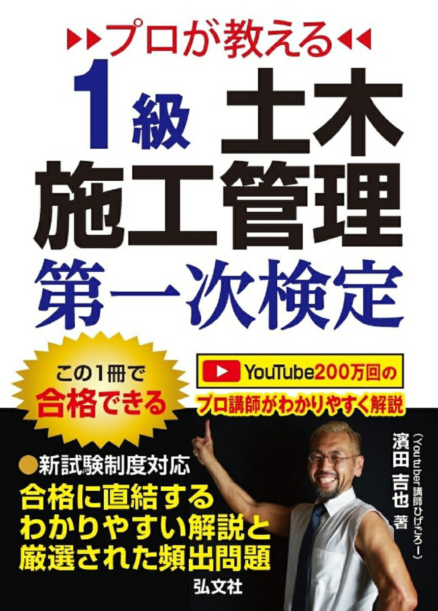 楽天ブックス: プロが教える 1級土木施工管理 第一次検定 - 濱田 吉也 - 9784770328953 : 本