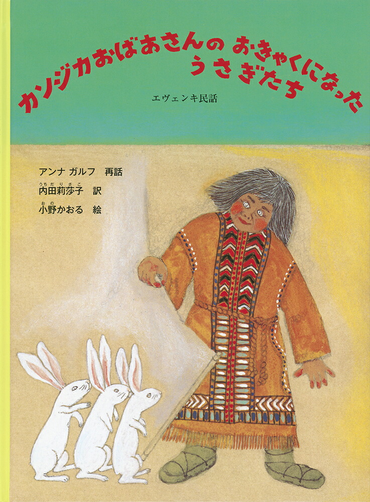カンジカおばあさんのおきゃくになったうさぎたちエヴェンキ民話（こどものとも世界昔ばなしの旅）[アンナ・ガルフ]