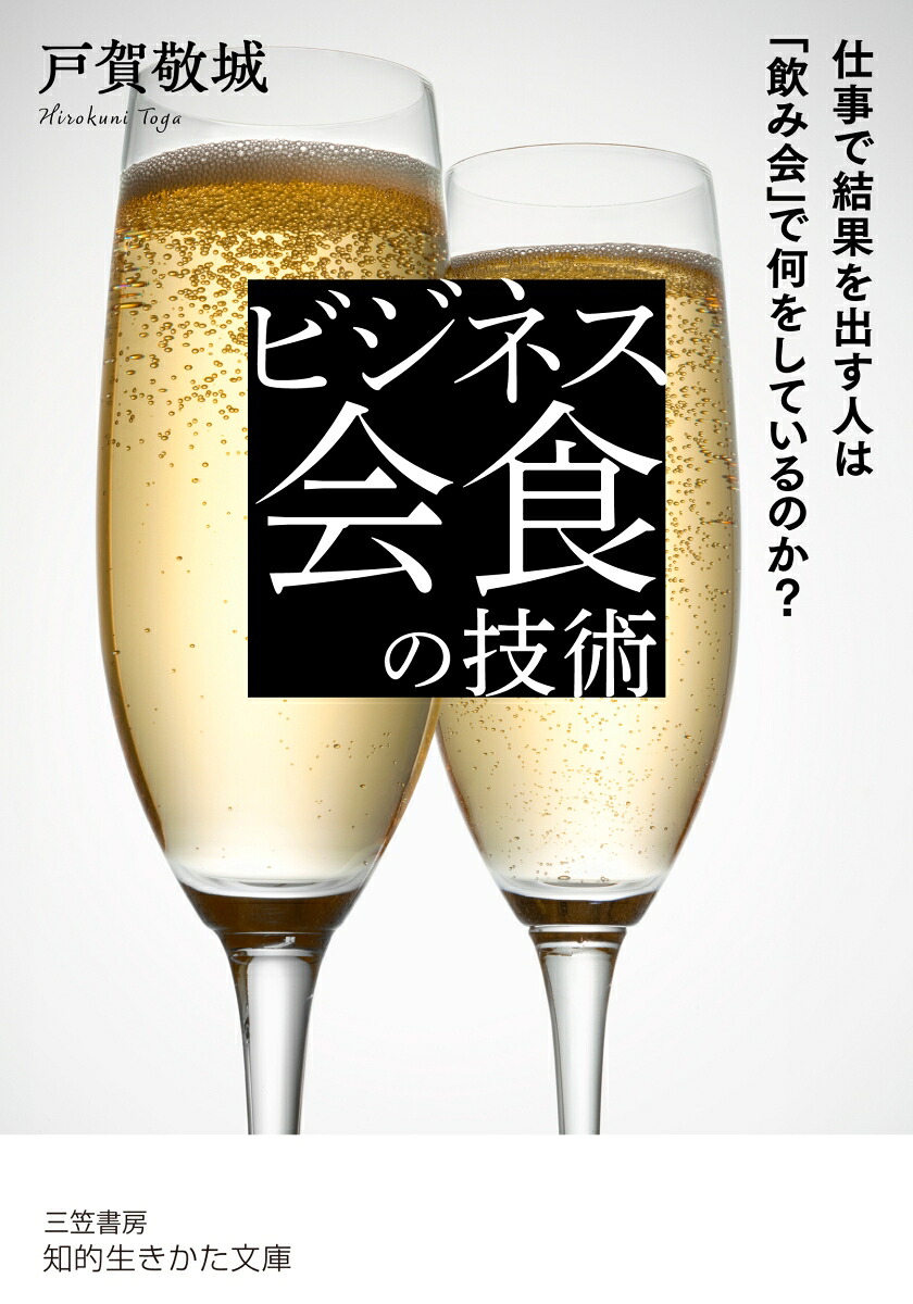 ビジネス会食の技術仕事で結果を出す人は「飲み会」で何をしているのか？（知的生きかた文庫）[戸賀敬城]