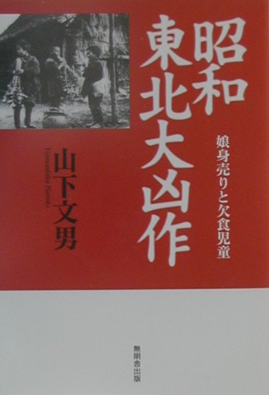 楽天ブックス: 昭和東北大凶作 - 娘身売りと欠食児童 - 山下文男