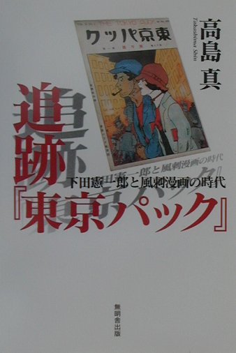 追跡『東京パック』—下田憲一郎と風刺漫画の時代 楽天ブックス: 追跡『東京パック』 - 下田憲一郎と風刺漫画の