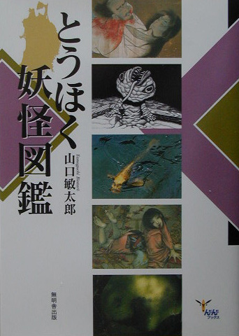 楽天ブックス とうほく妖怪図鑑 山口敏太郎 本