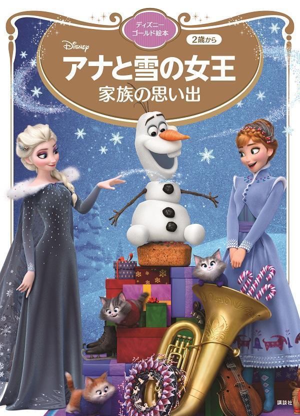 アナと雪の女王　家族の思い出　ディズニーゴールド絵本画像