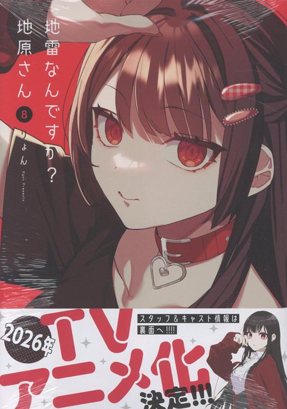 地雷なんですか？地原さん（8）[りょん]