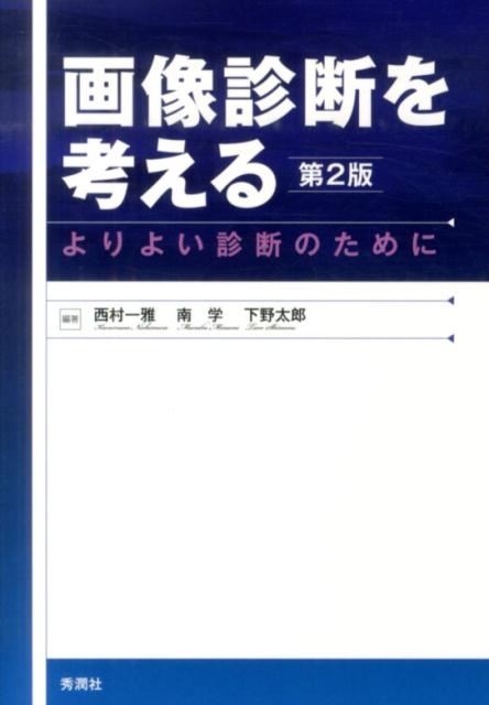 楽天ブックス: 画像診断を考える 第2版 - よりよい診断のために - 西村