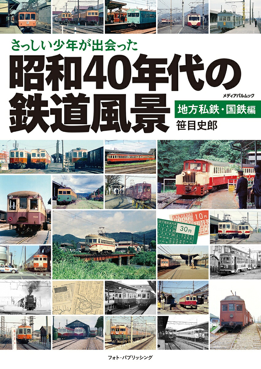 さっしい少年が出会った昭和40年代の鉄道風景地方私鉄・国鉄編（メディアパルムック）