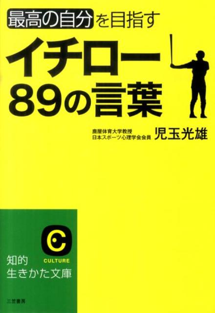 楽天ブックス イチローの言葉 児玉光雄 心理評論家 本