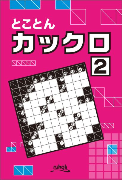 楽天ブックス: とことんカックロ（2） - ニコリ - 9784890728954 : 本