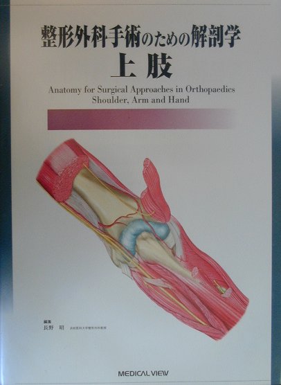 楽天ブックス: 整形外科手術のための解剖学ー上肢 - 長野昭
