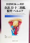 楽天ブックス: 食道，胃・十二指腸，腹壁・ヘルニア - 松野正紀 