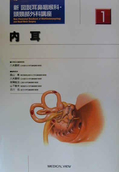 楽天ブックス: 新図説耳鼻咽喉科・頭頸部外科講座（第1巻） - 森山寛