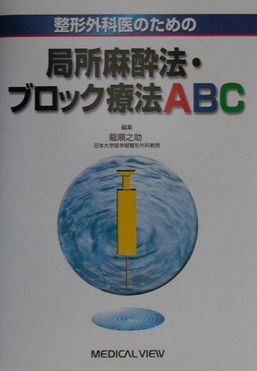 楽天ブックス 整形外科医のための局所麻酔法 ブロック療法abc 龍順之助 本