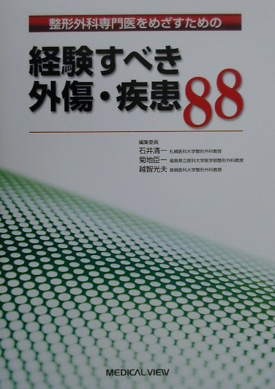 整形外科専門医をめざすための経験すべき外傷・疾患97 楽天ブックス: 整形外科専門医をめざすための経験すべき外傷・疾患88