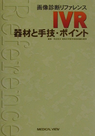 楽天ブックス: IVR - 器材と手技・ポイント - 宗近宏次