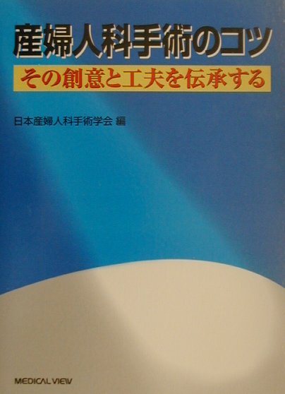 楽天ブックス: 産婦人科手術のコツ - その創意と工夫を伝承する - 日本 