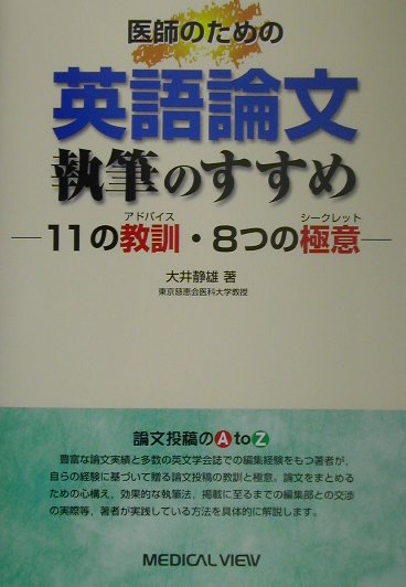 楽天ブックス 医師のための英語論文執筆のすすめ 11の教訓 8つの極意 大井静雄 本