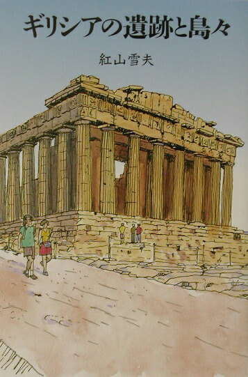 楽天ブックス: ギリシアの遺跡と島々 - 紅山 雪夫