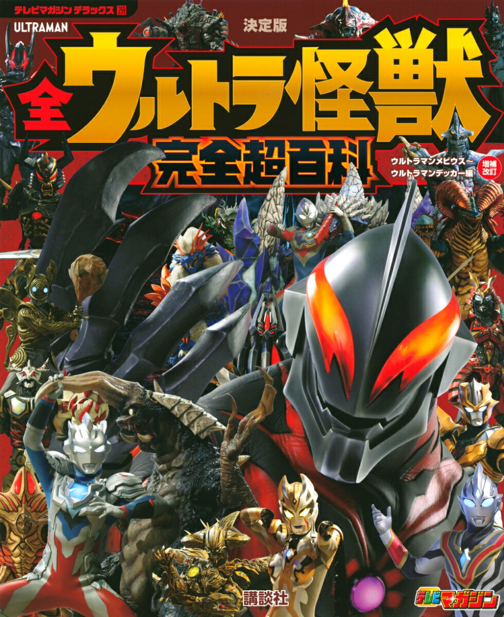 テレビマガジン　デラックス259　決定版　全ウルトラ怪獣　完全超百科　ウルトラマンメビウス〜ウルトラマンデッカー編　増補改訂画像