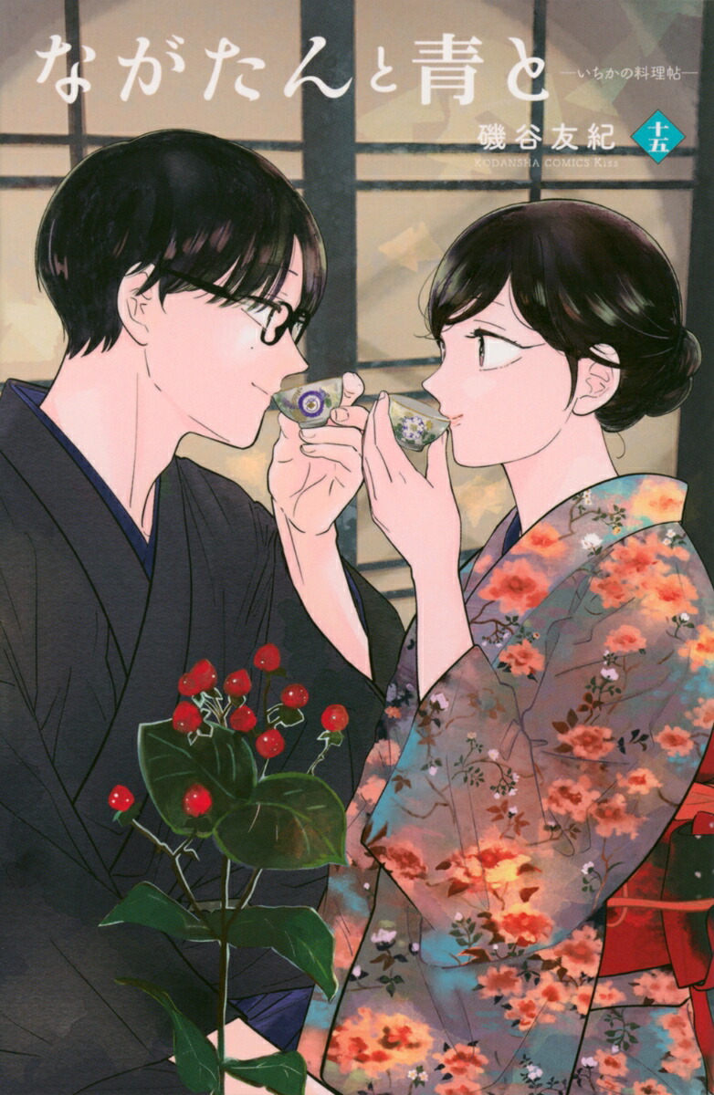 ながたんと青とーいちかの料理帖ー（15）画像