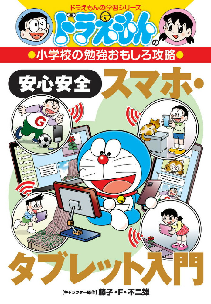 楽天ブックス: ドラえもんの小学校の勉強おもしろ攻略 安心安全スマホ 