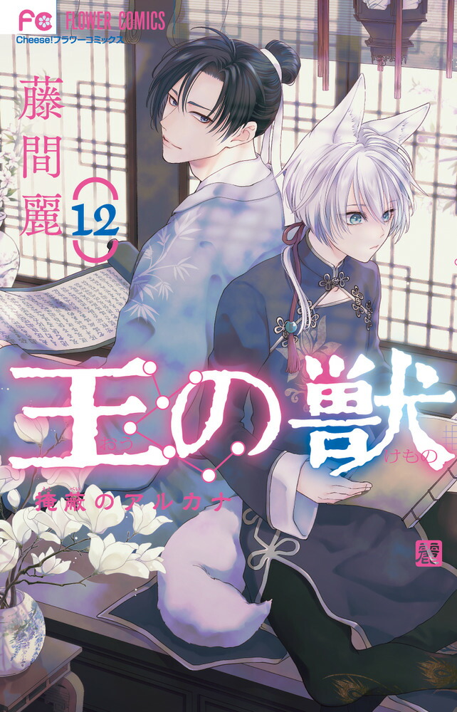 楽天ブックス: 王の獣（12） - 藤間 麗 - 9784098718955 : 本