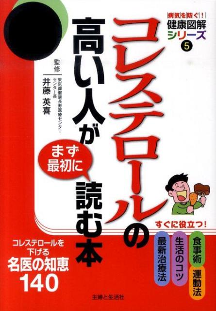 楽天ブックス コレステロールの高い人がまず最初に読む本 コレステロールを下げる名医の知恵140 主婦と生活社 本